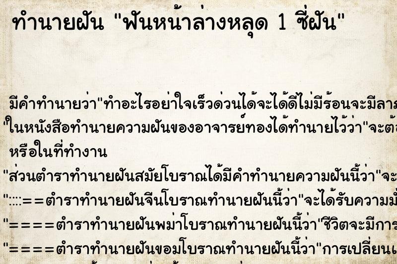 ทำนายฝันฟันหน้าล่างหลุด1ซี่ฝัน ทำนายฝันทำนายฝันฟันหน้าล่างหลุด1ซี่ฝัน